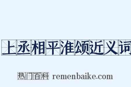 上丞相平淮颂近义词是什么意思的图片
